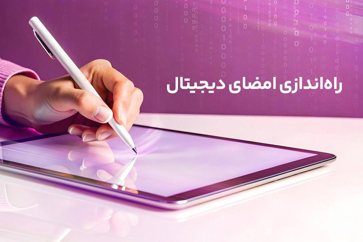 راه‌اندازی امضای دیجیتال رایتل، گامی دیگر در تحول ارتباطات